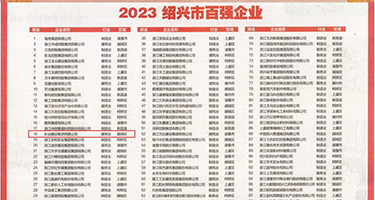 骚逼怎么日免费视频权威发布丨2023绍兴市百强企业公布，长业建设集团位列第18位